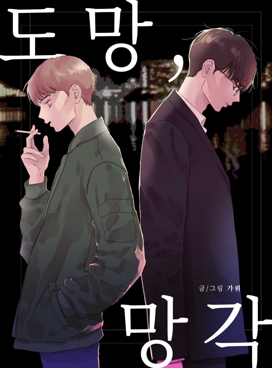 Escape into Oblivion